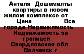 Анталя, Дошемалты квартиры в новом жилом комплексе от 39000$ › Цена ­ 2 482 000 - Все города Недвижимость » Недвижимость за границей   . Свердловская обл.,Волчанск г.